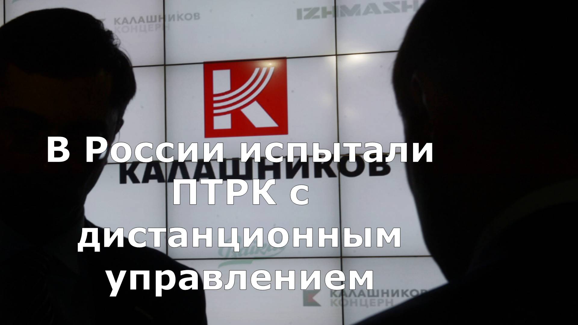 В России испытали ПТРК с дистанционным управлением