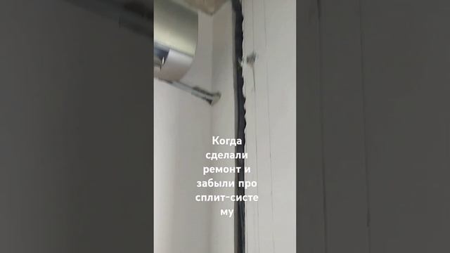 #монтажкондиционера #монтажсплитсистем #прокладкатрубкондиционера