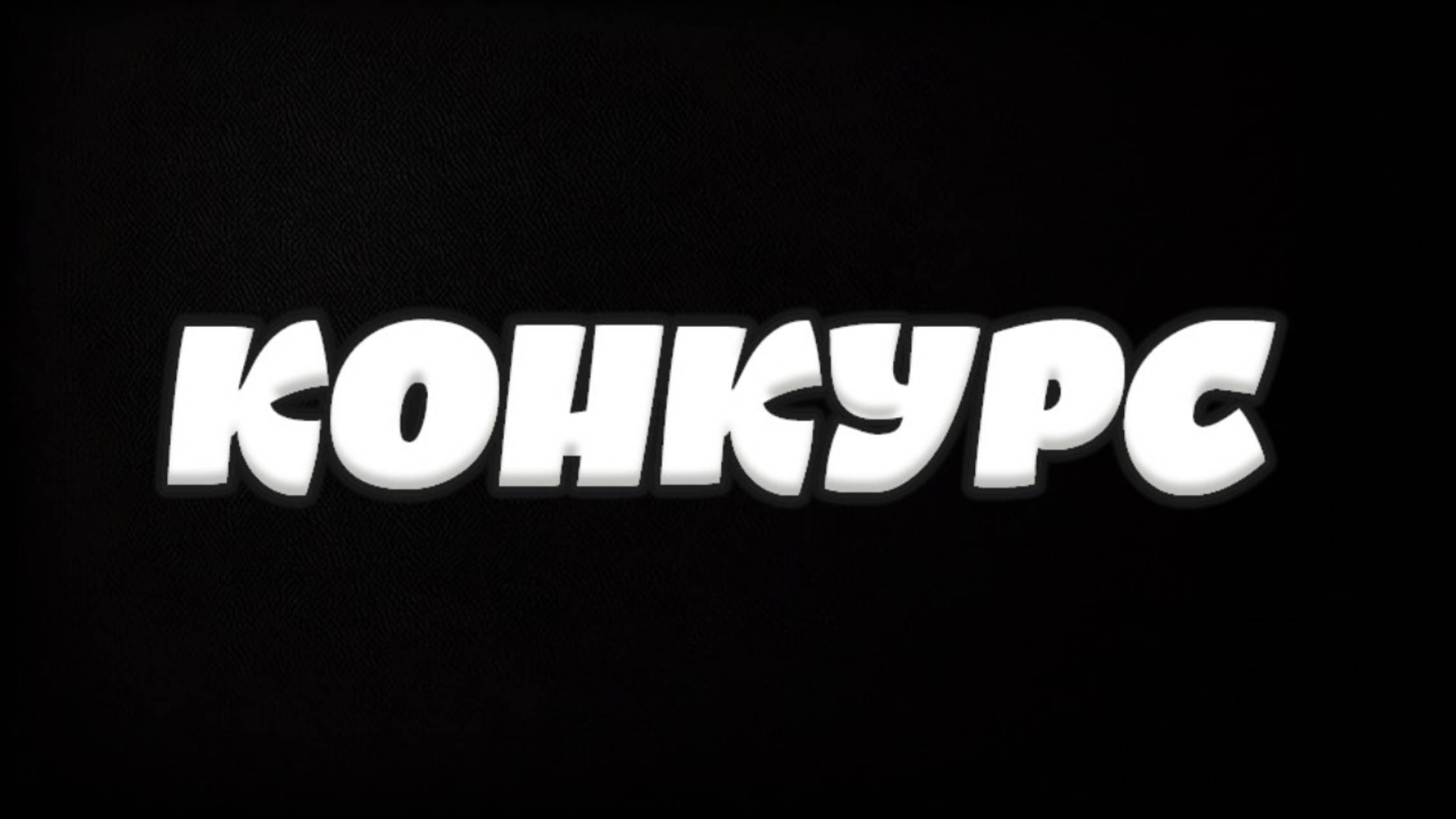 🔥САМЫЙ МАСШТАБНЫЙ КОНКУРС В ФНТД🔥