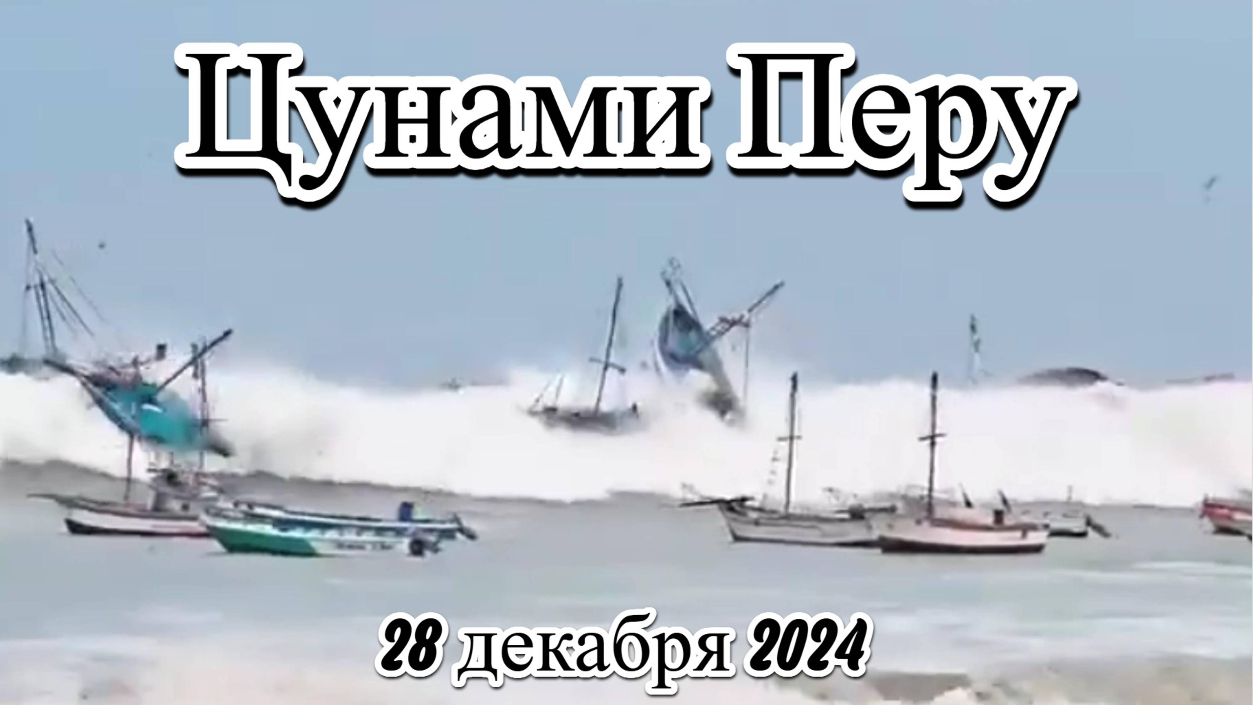 В Перу произошло цунами