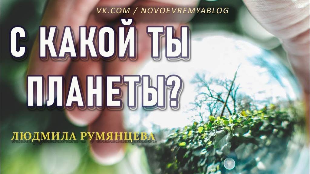 С какой ты планеты.  Людмила Румянцева