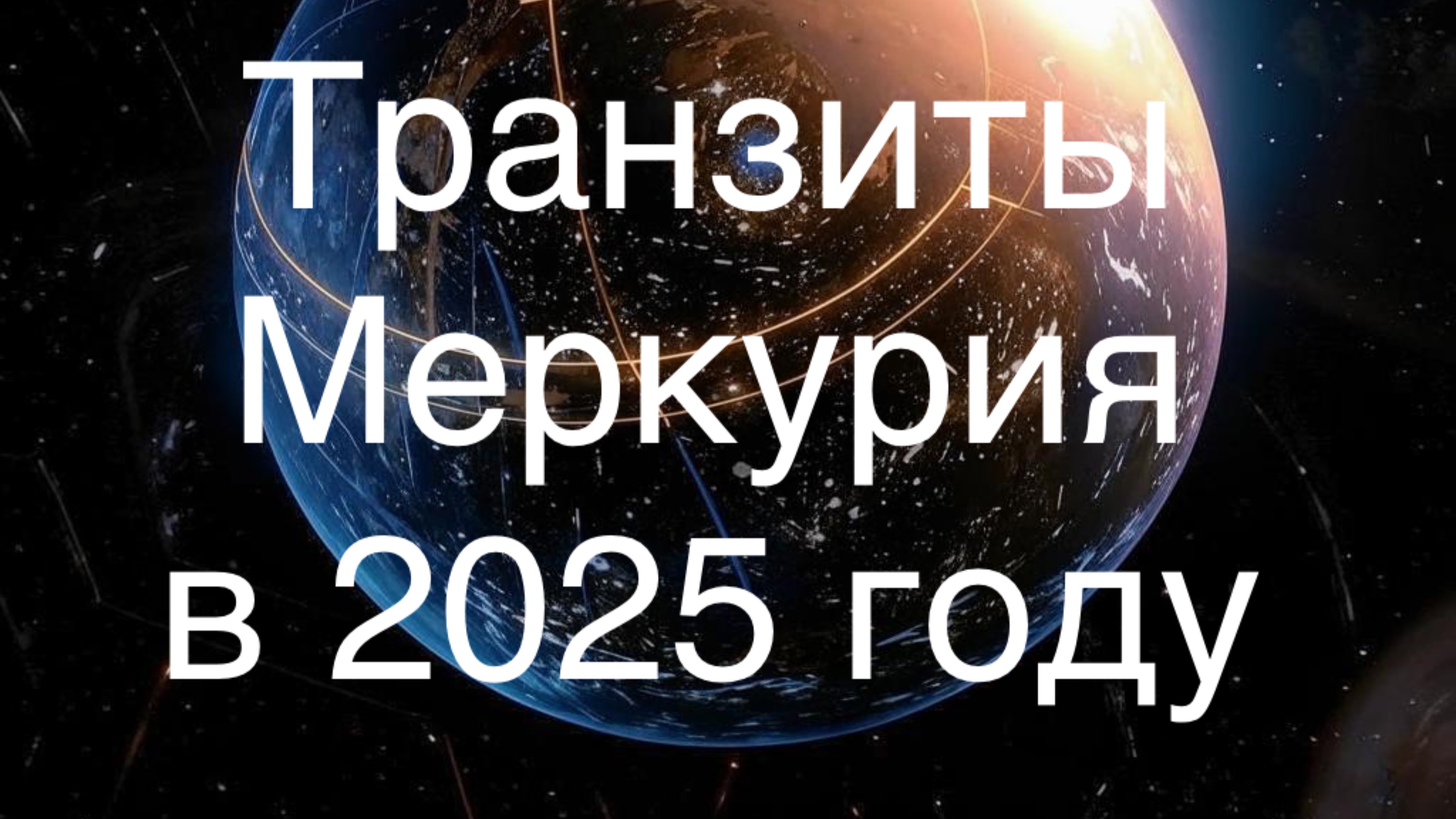 Транзиты Меркурия в 2025 году