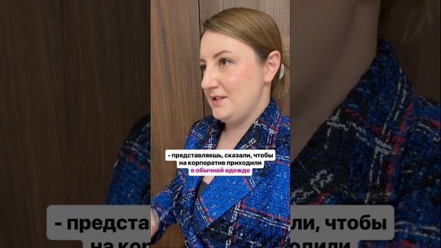 Наряд на корпоратив!