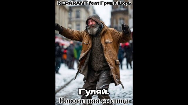 Гуляй(REPARANT feat Гриша Шорь)