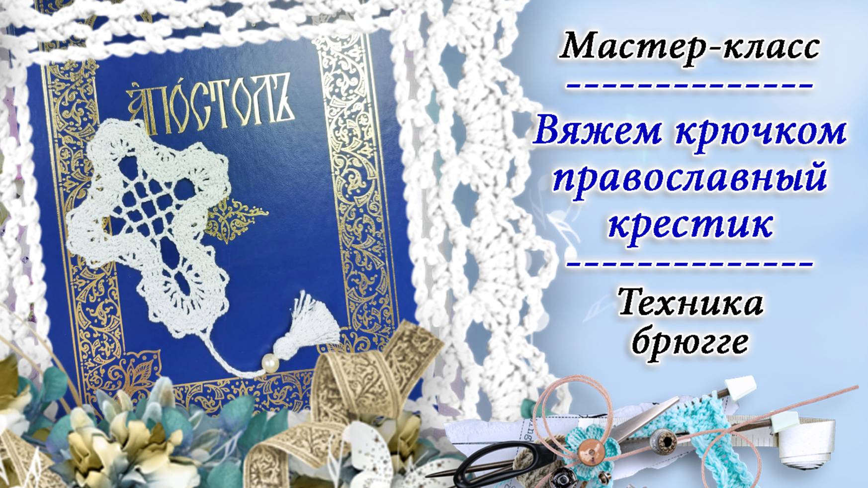 Крестик / Мастер-класс по вязанию крючком в технике брюггского кружева красивого ажурного крестика