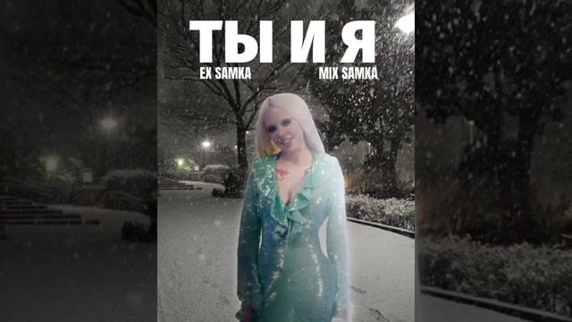 ты и я (новогодний ремикс) 
31.12.24