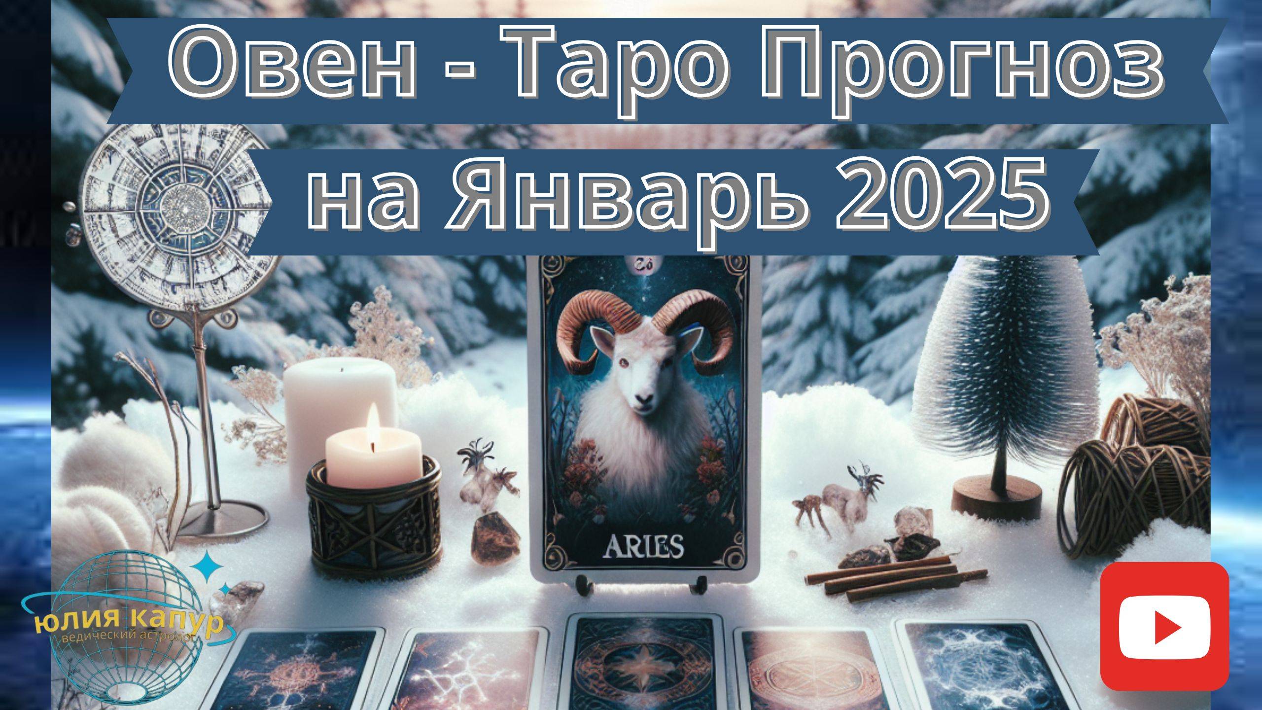 ОВЕН ♈ - ТАРО ПРОГНОЗ НА ЯНВАРЬ 2025 от Юлии Капур