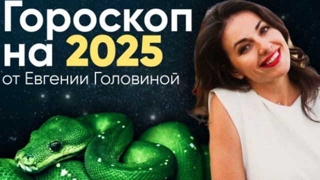 Гороскоп на 2025 год для всех знаков Зодиака от Евгении Головиной