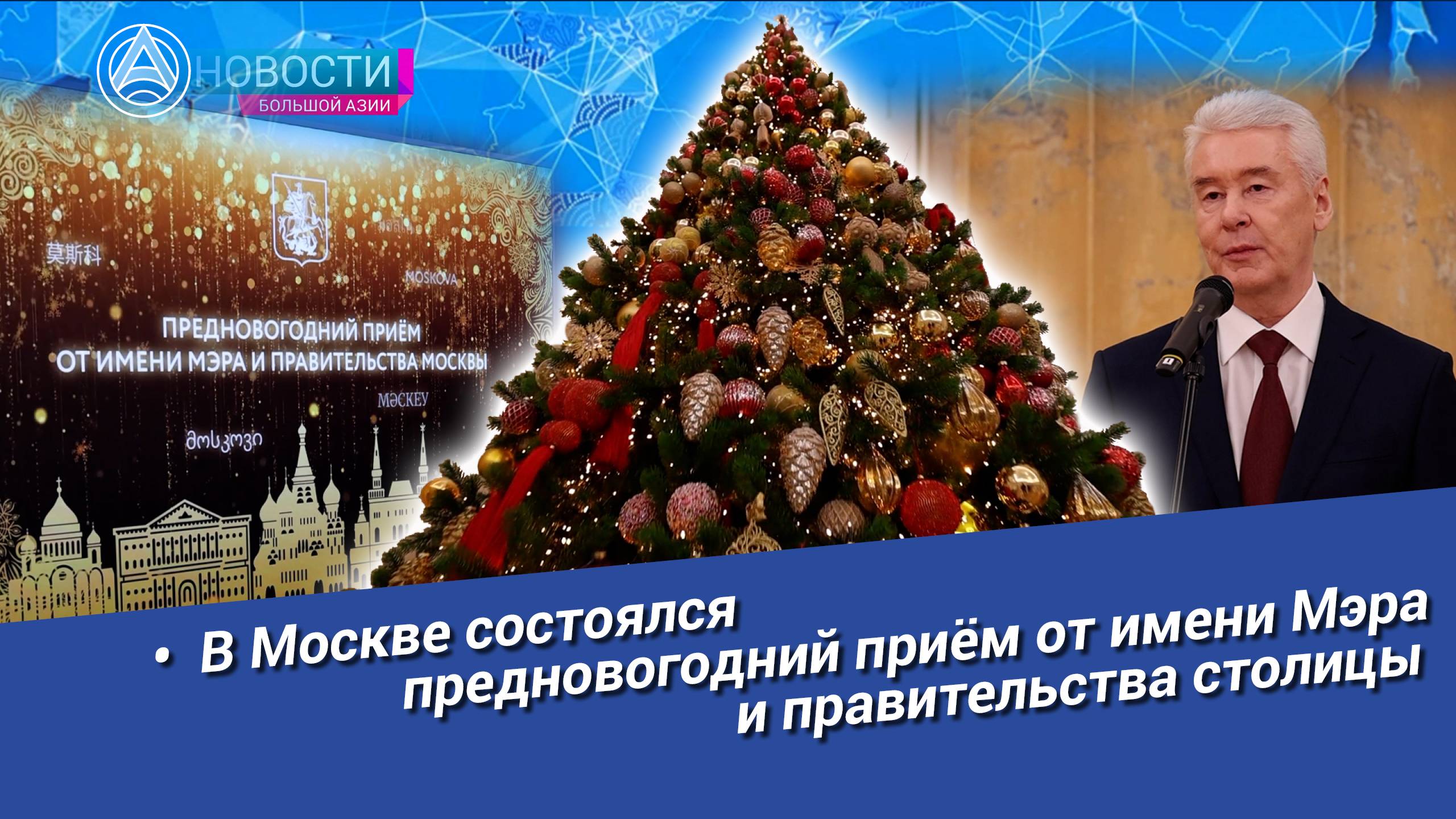 Новости Большой Азии (выпуск 984): Международные партнёры, плодотворное сотрудничество, итоги года