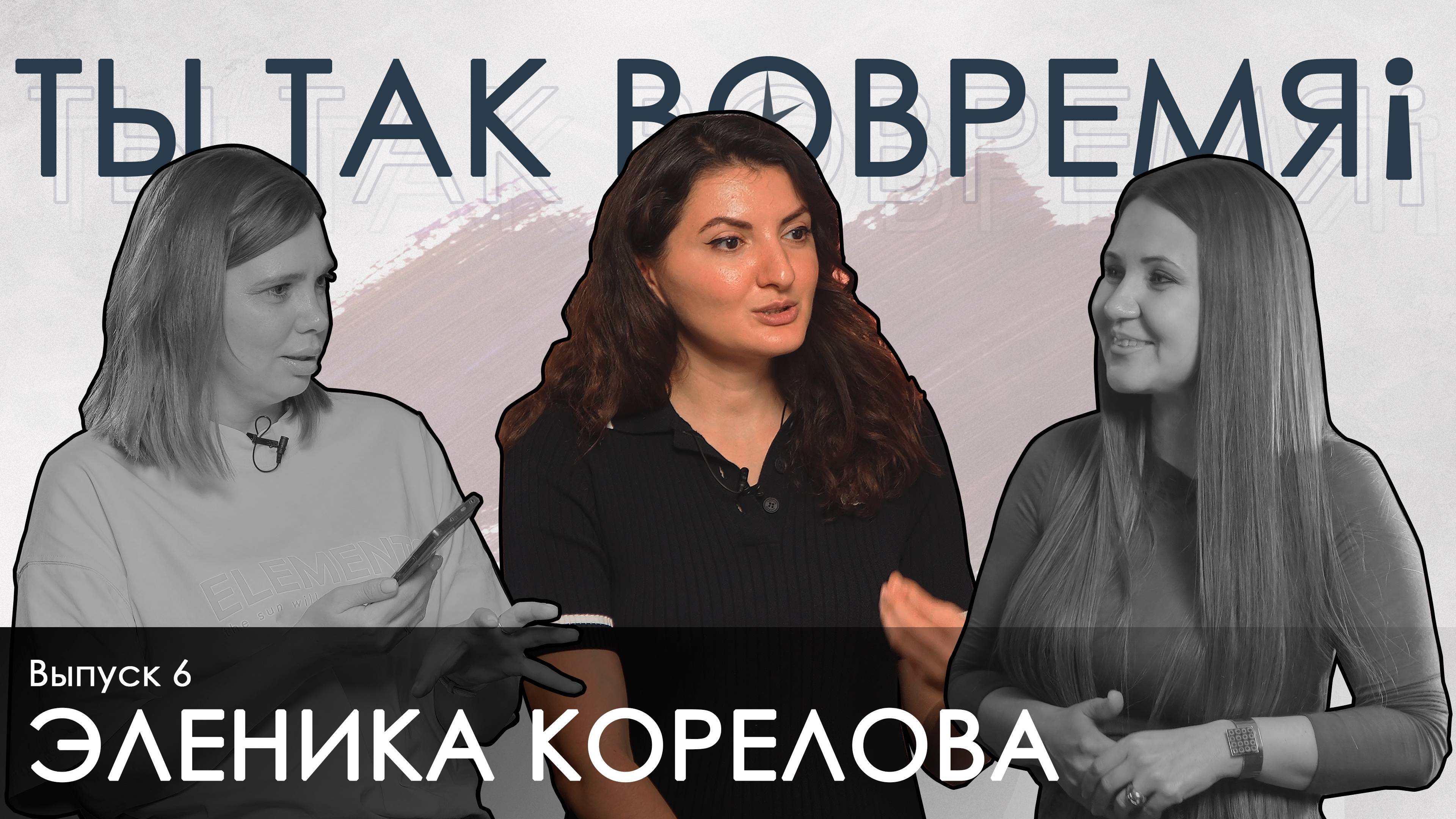 Эленика Корелова — о легендарном рецепте, выходе за пределы, плюсах партнёрства и баре в Лондоне