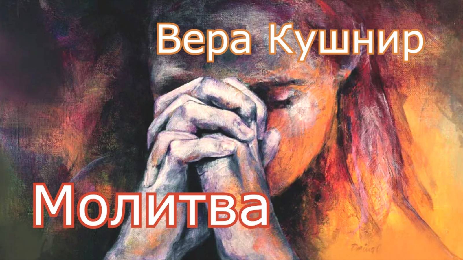 Вера Кушнир. стих - "Молитва."