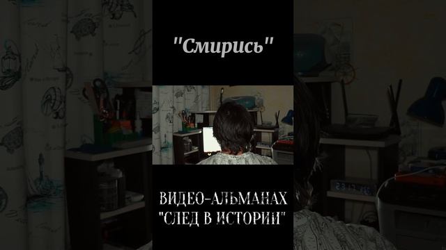 "Смирись" (видео-альманах "След в истории") #shorts #искусство #поэзия #поэт #стихотворение #стихи