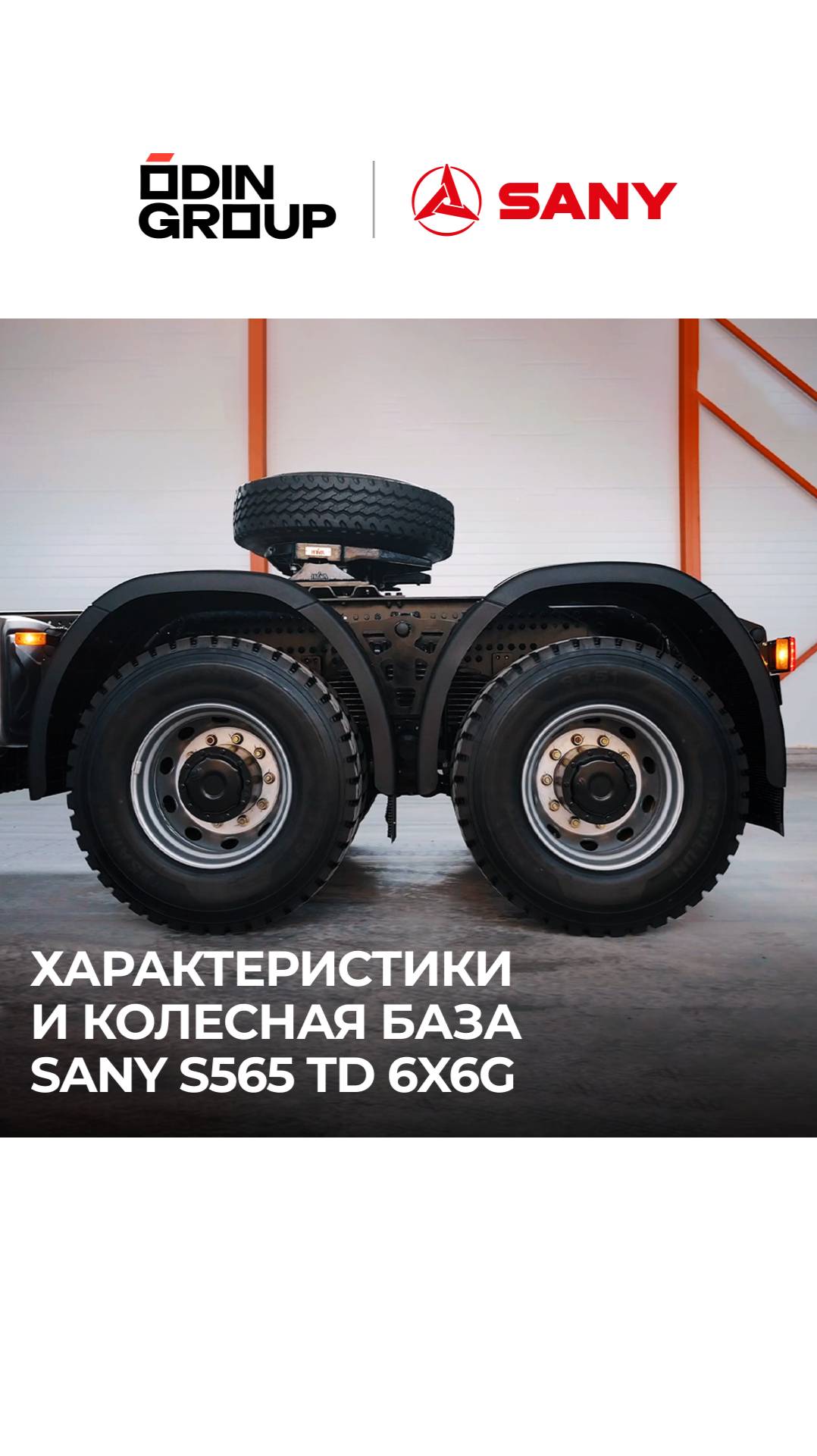 Характеристики и колесная база SANY S565 TD 6×6G