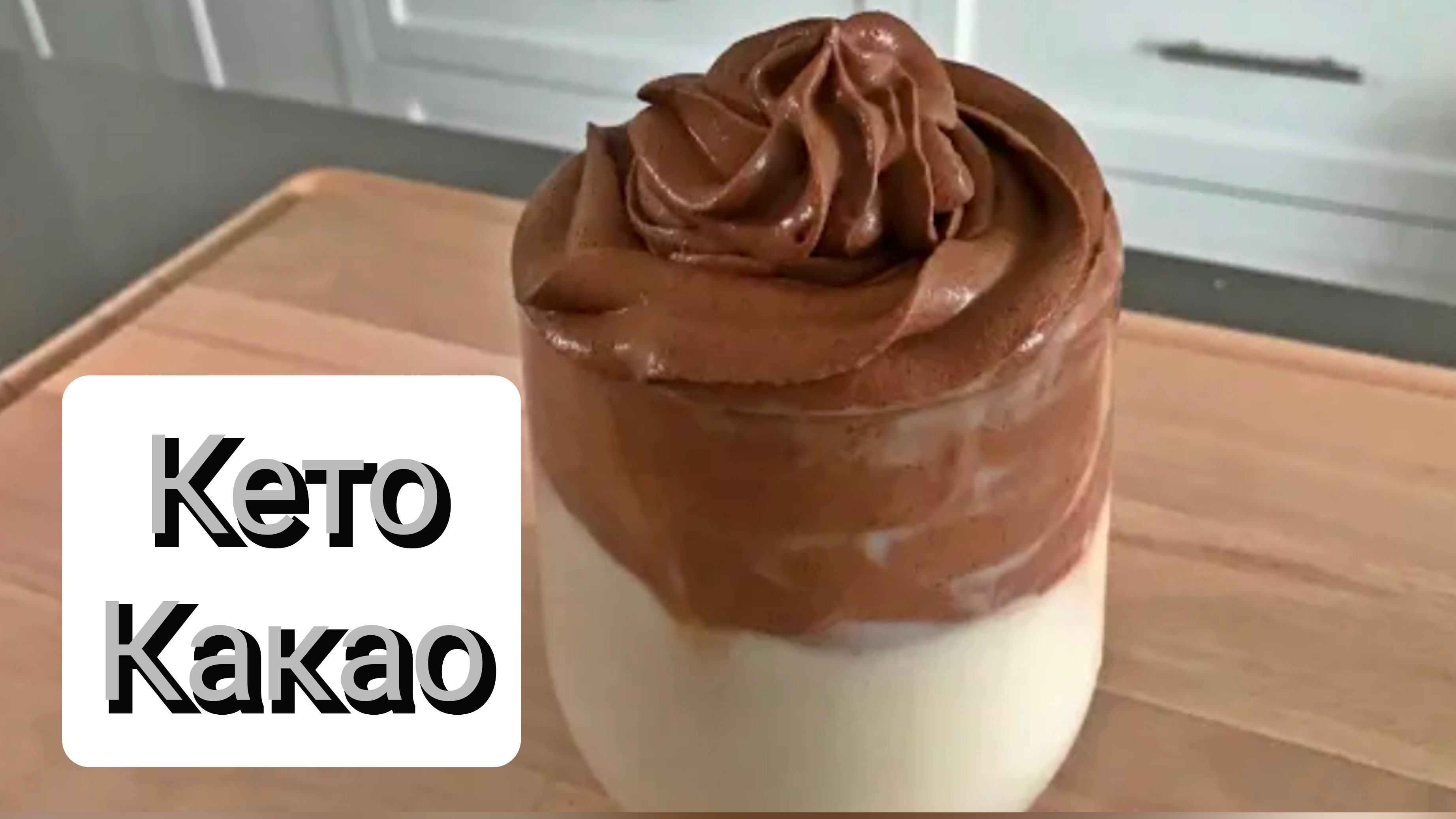 Кето какао без сахара. Сливочный десерт. Пп рецепт.