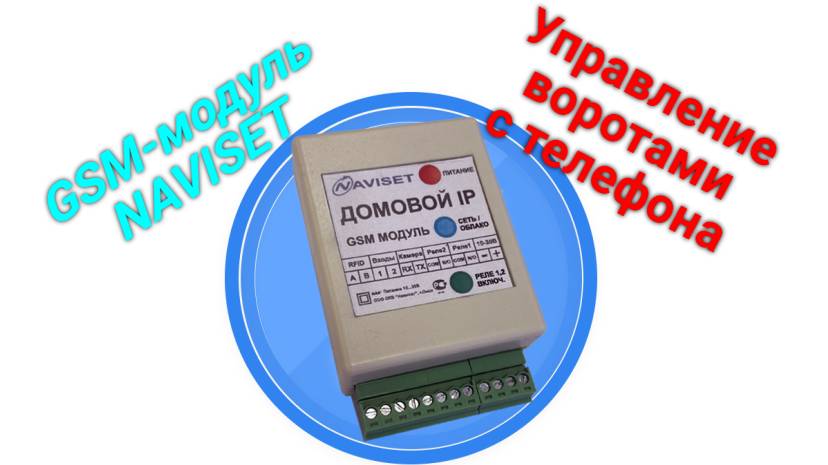 NAVISET. GSM модули ДОМОВОЙ