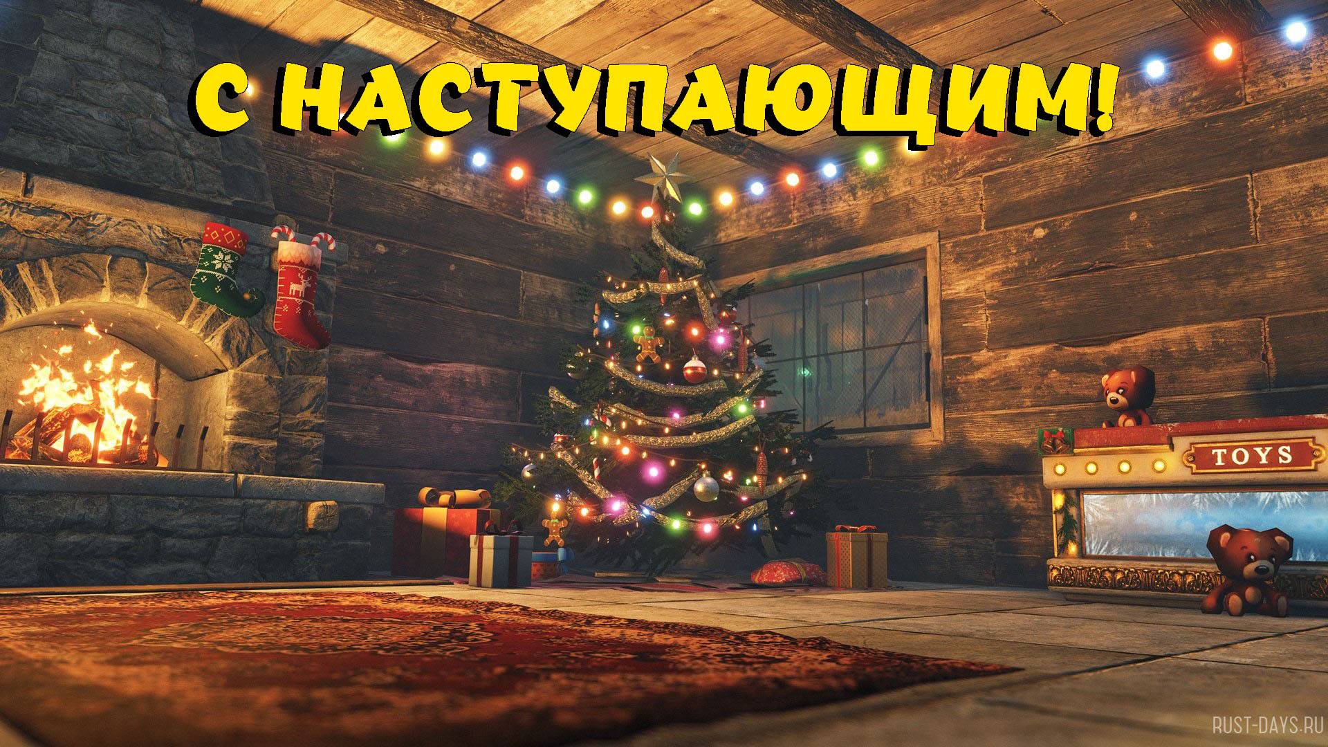 🔴RUST/РАСТ - С НАСТУПАЮЩИМ!)