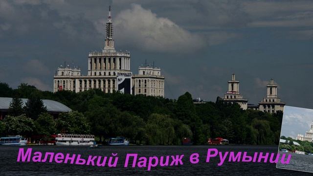 Поездка в Румынию