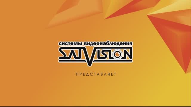 Компания Satvision - производитель систем видеонаблюдения