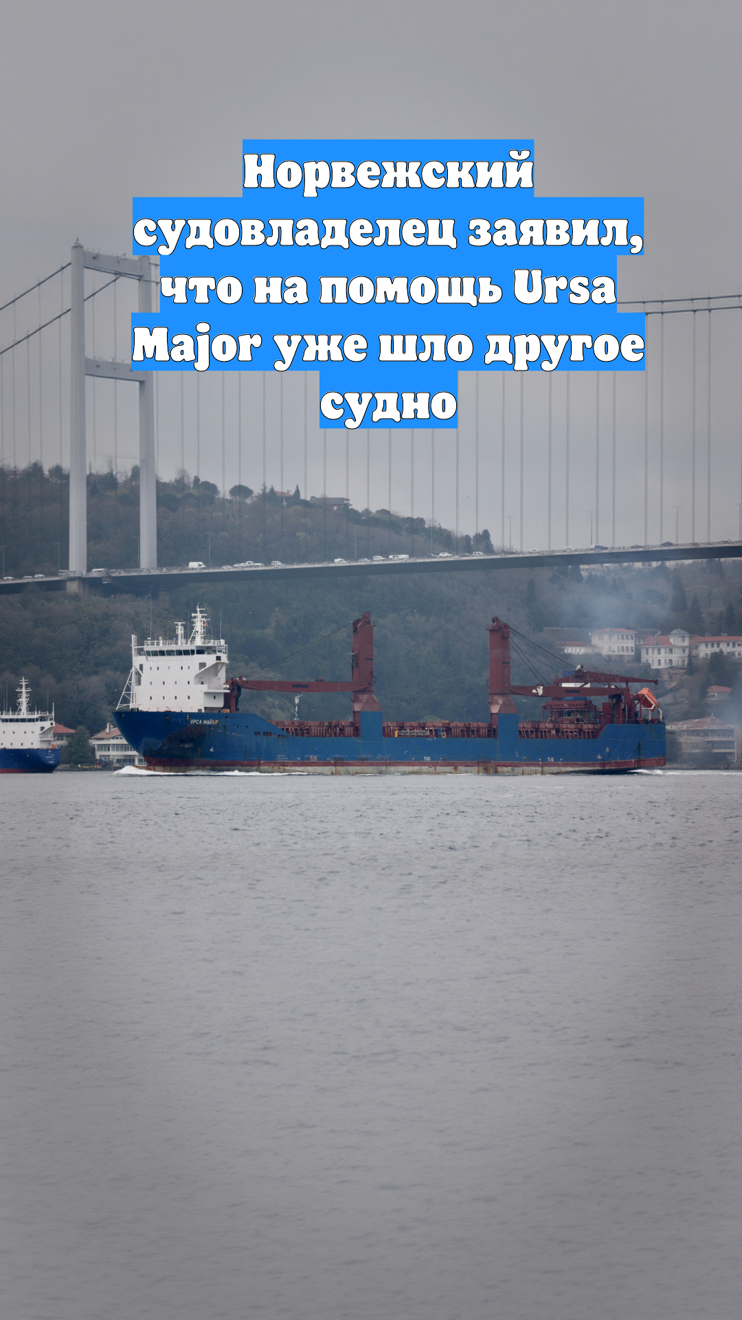 Норвежский судовладелец заявил, что на помощь Ursa Major уже шло другое судно