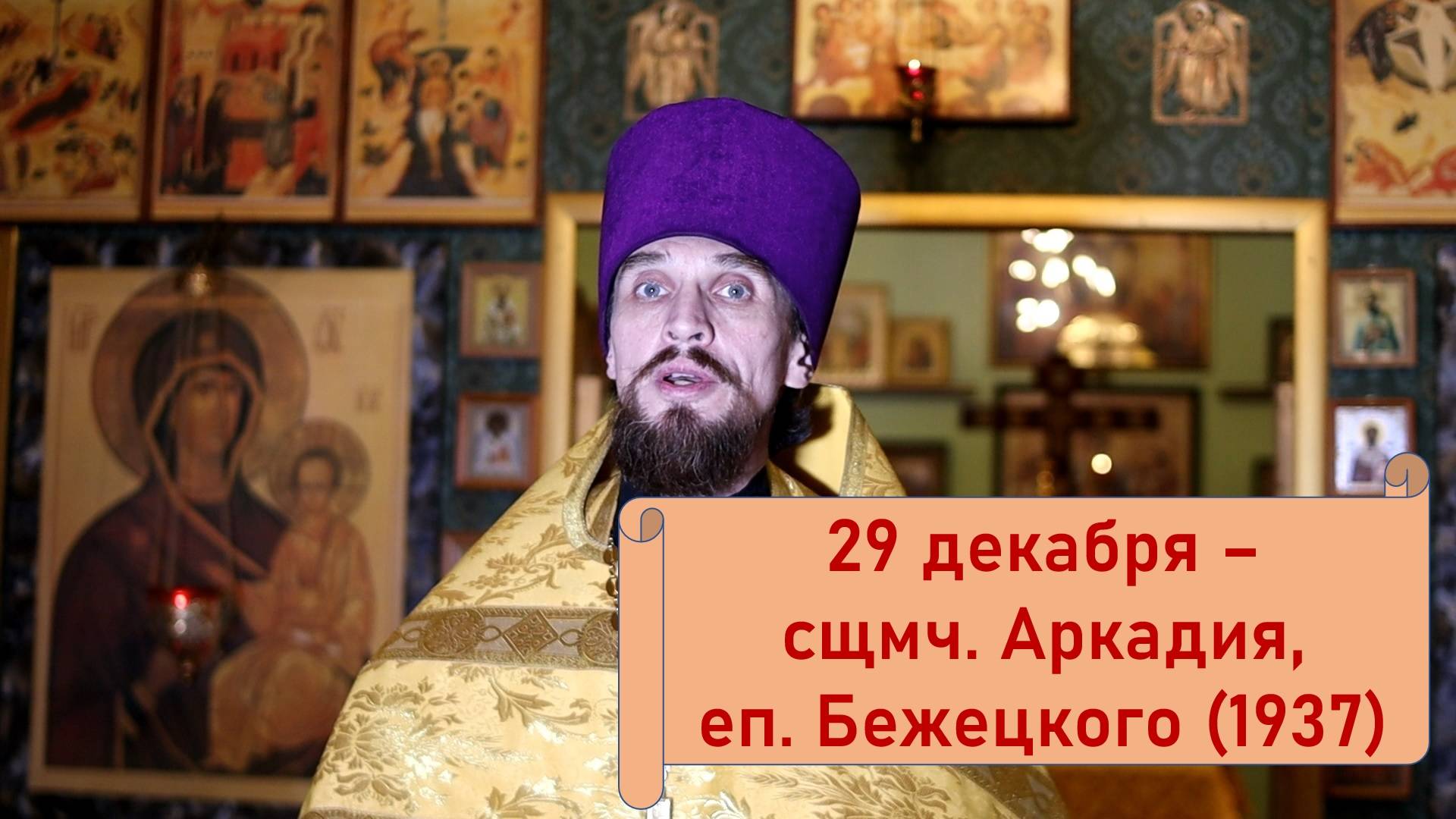 Православный календарь. 29 декабря - сщмч. Аркадия, еп. Бежецкого (1937).