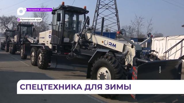 350 единиц спецтехники будут следить за чистотой и безопасностью на дорогах Приморья