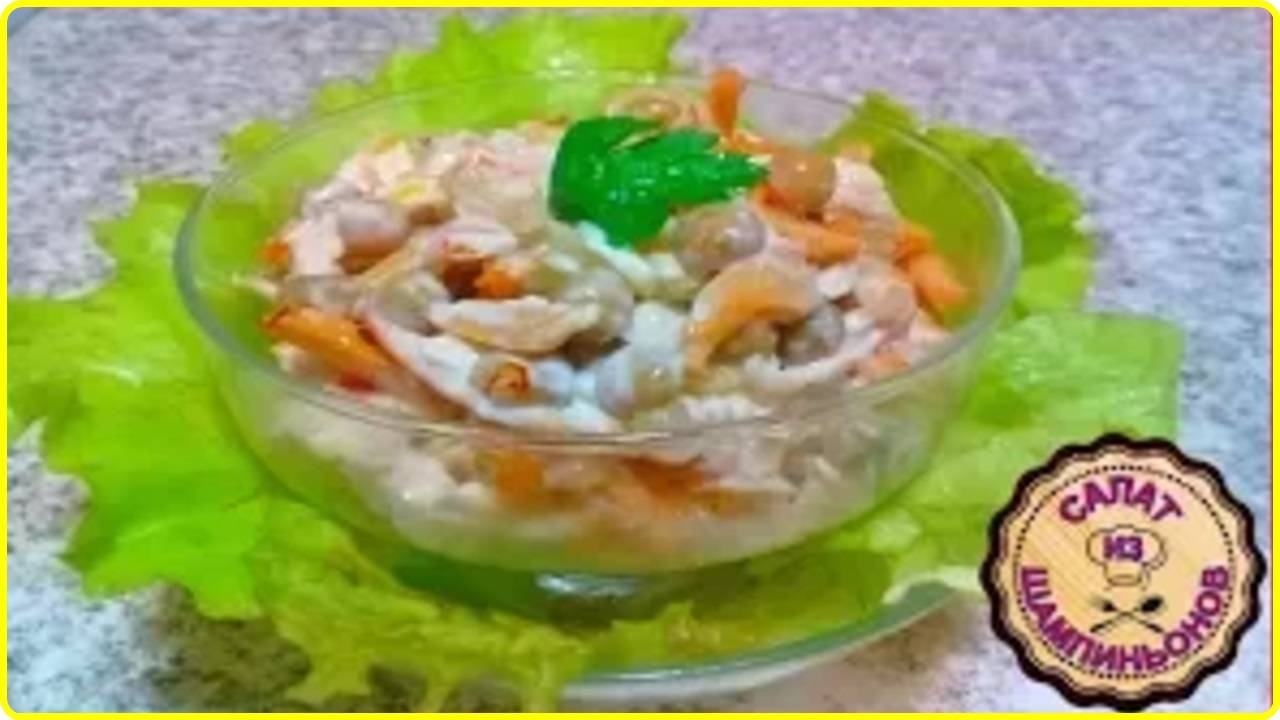 Быстро и вкусно - САЛАТ ИЗ КОНСЕРВИРОВАННЫХ ШАМПИНЬОНОВ