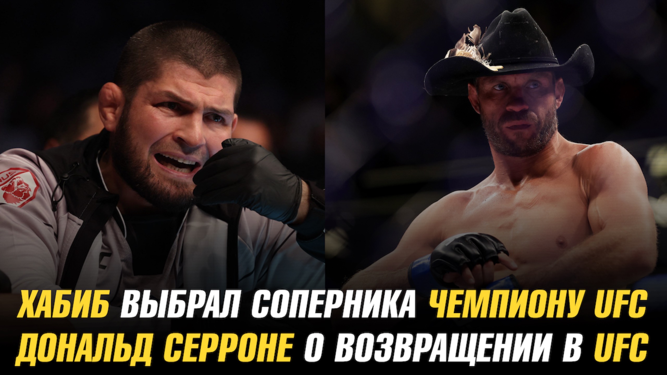 Хабиб Нурмагомедов выбрал соперника чемпиону UFC / Дональд Серроне о возвращении в UFC