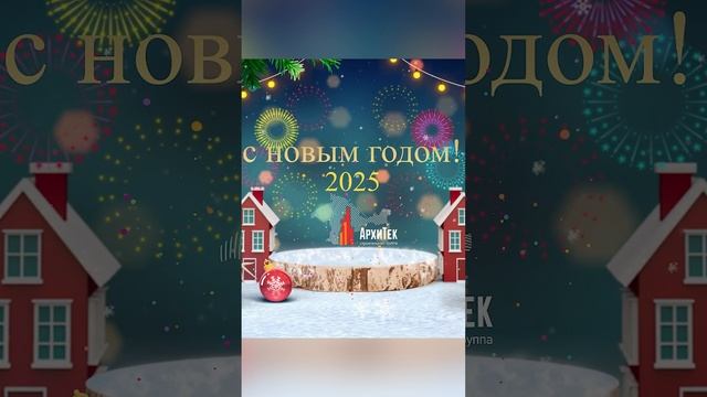 С новым годом