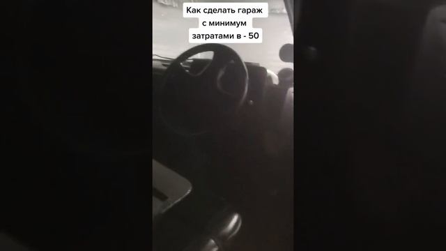 Как сделать гараж с минимум затратов в -50.С 🤔