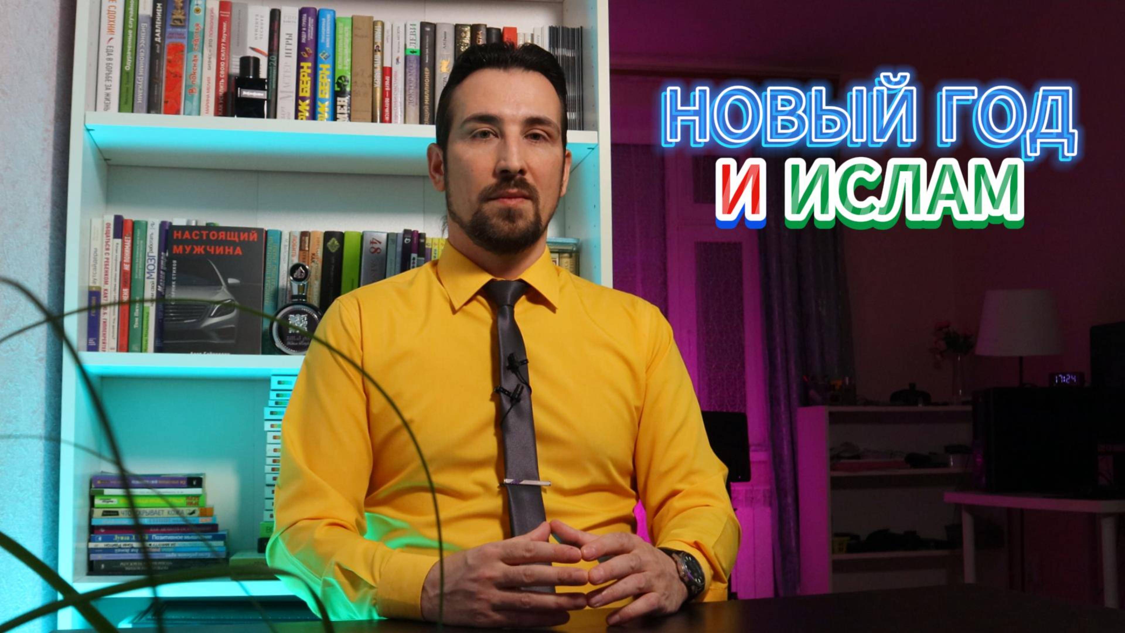 НОВЫЙ ГОД И ИСЛАМ. ПРАЗДНИКИ НЕ ЗАПРЕЩЕНЫ, А ЗАПРЕТ - КУФР И ШИРК