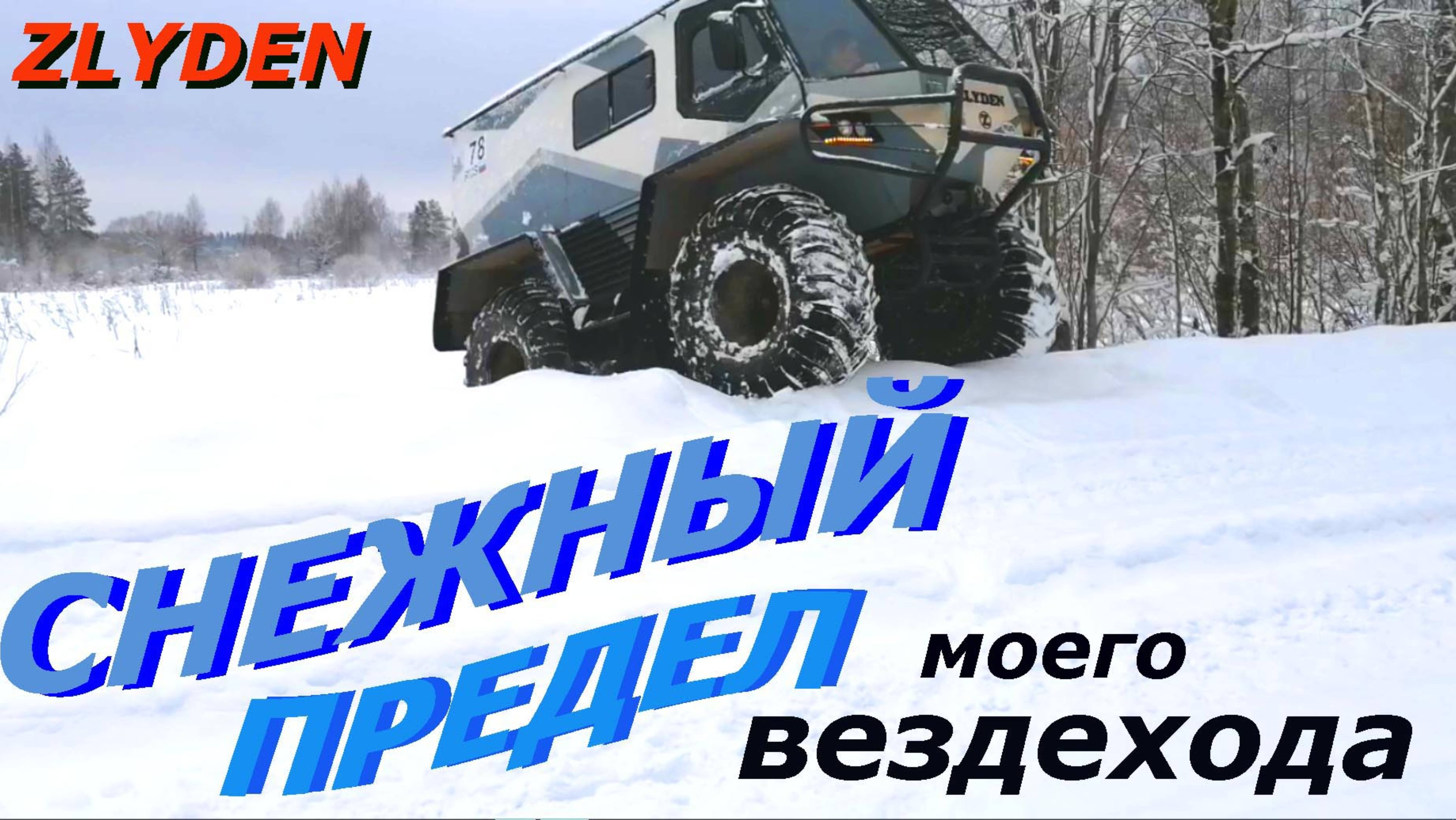 Снежный предел моего вездехода ЗЛЫДЕНЬ.