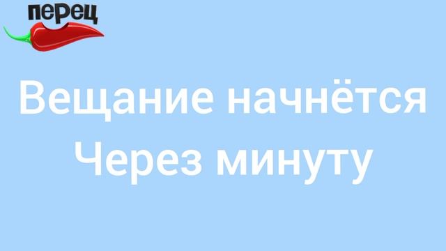 конец вещания Домашний начало вещания Перец