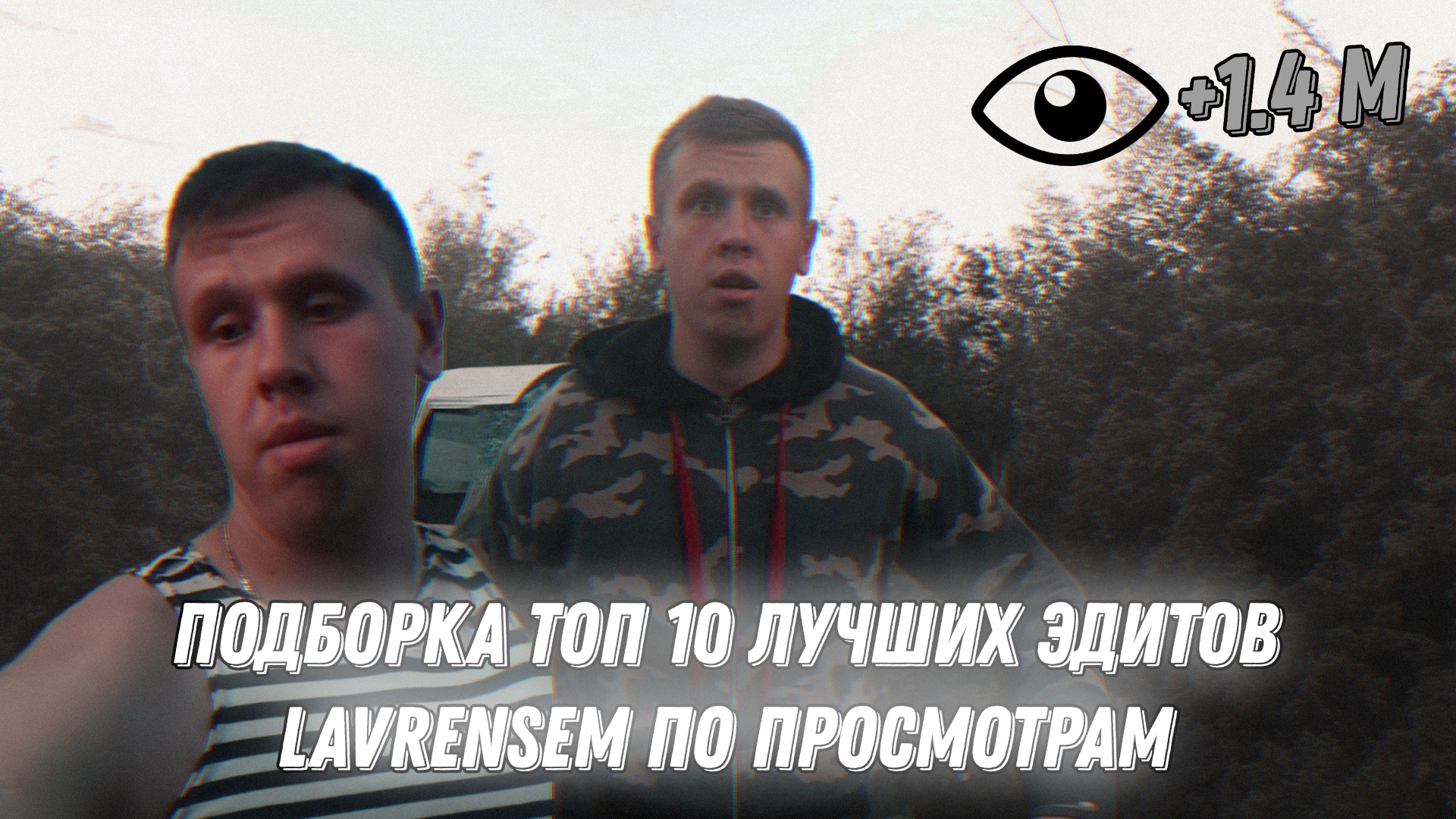 Подборка топ 10 лучших эдитов Lavrensem от Stp2491 по просмотрам 🔥