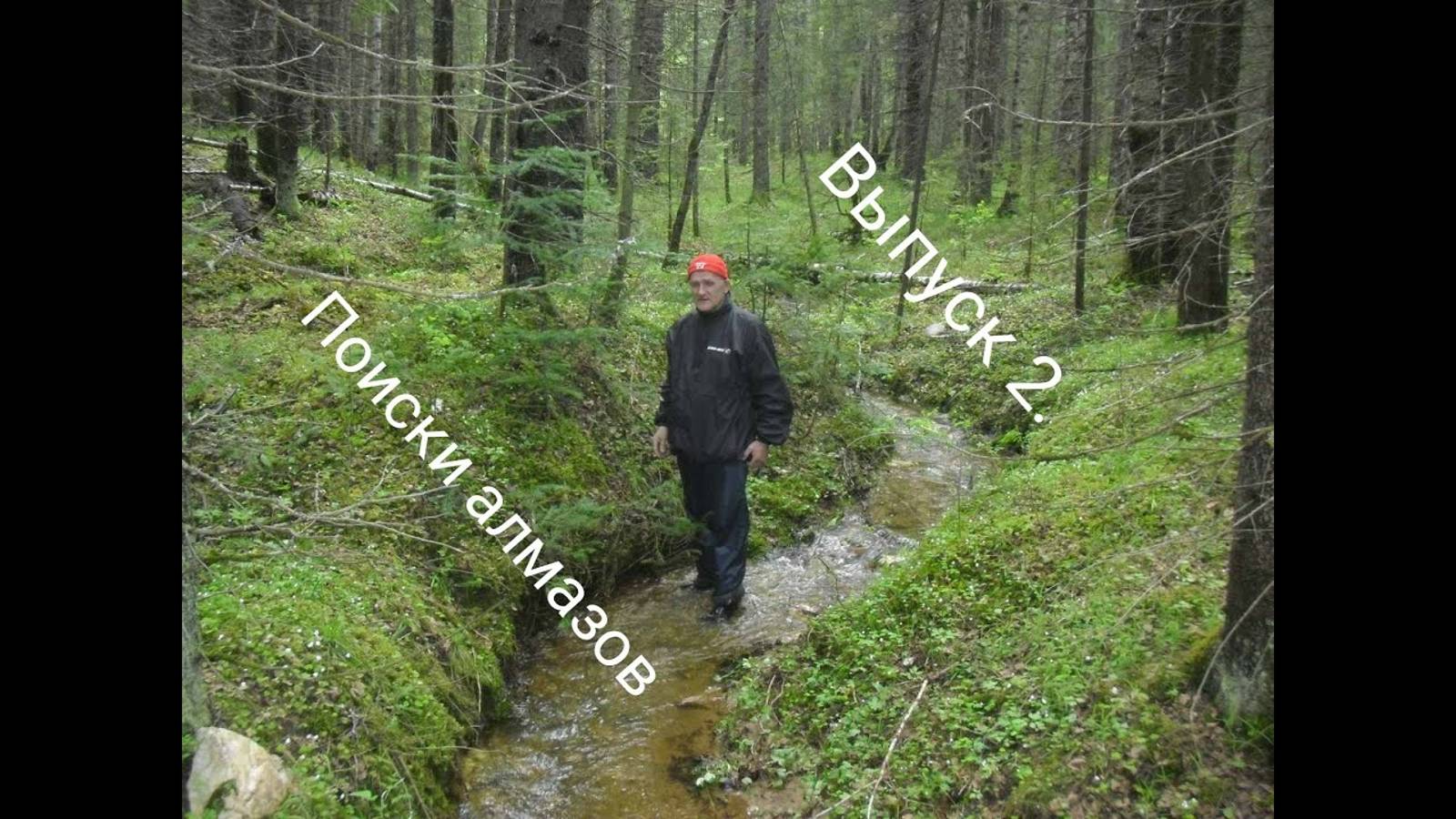 Первый алмаз России. История находки. Выпуск 2.