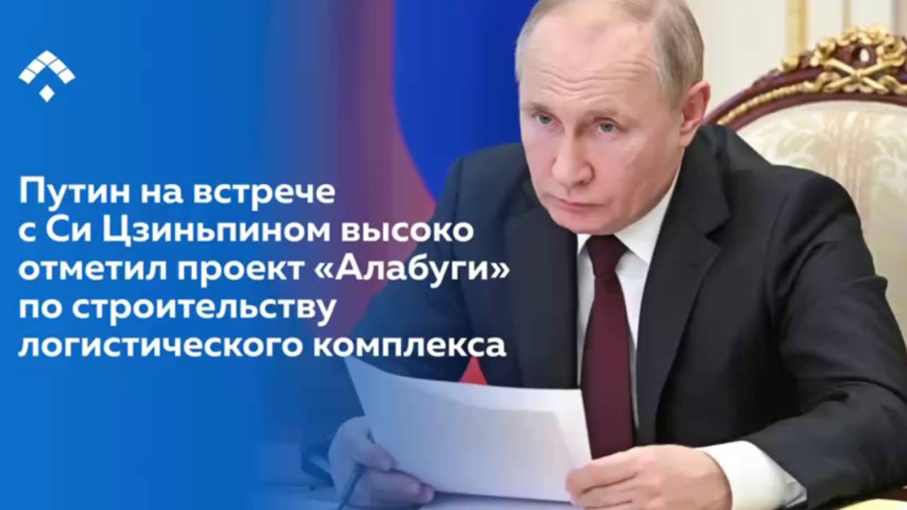 Владимир Путин высоко отметил проект «Алабуги» по строительству логистического комплекса