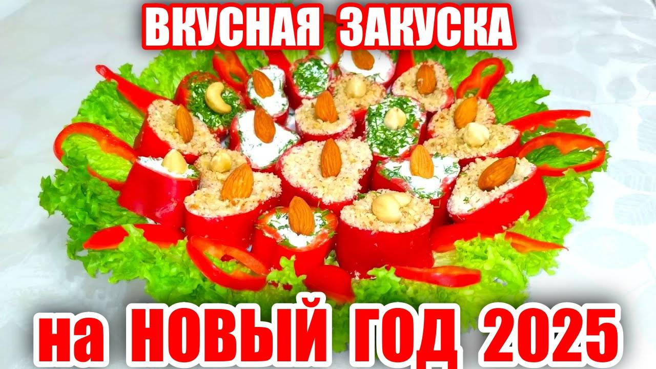 Очень Вкусная ЗАКУСКА на НОВЫЙ ГОД 2025! Быстрый Рецепт из Простых Ингредиентов! Рецепт на Новый Год