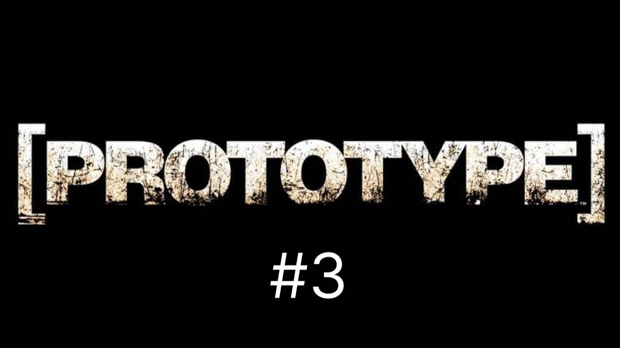 Прохождение Prototype 2 честь 3 #prototype2 #prototype22 #prototype2019