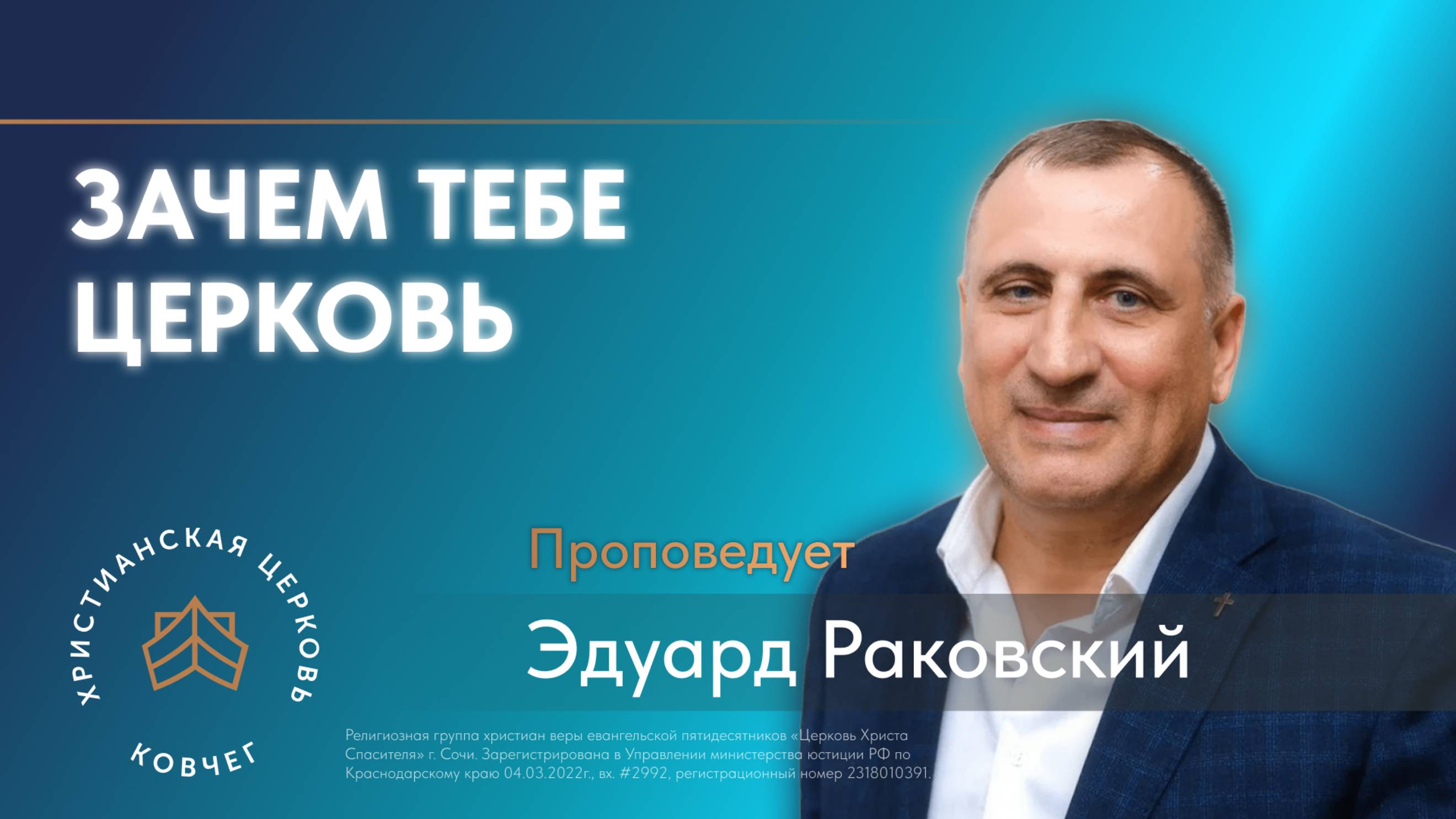 Зачем тебе церковь.  Пастор Эдуард Раковский, церковь «Ковчег» Сочи