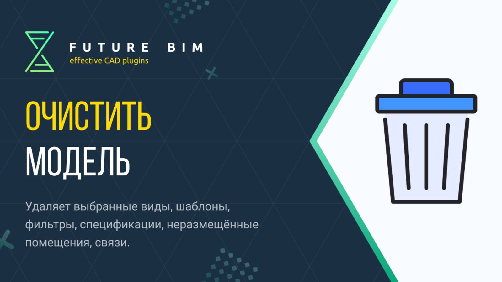 [Курс «Future Bim»] Очистить модель