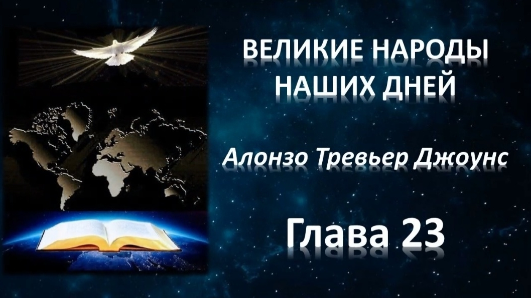 А.Т.Джоунс, Великие народы наших дней, глава 23 (заключительная)