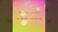 7) Ярким огнем. Svoboda vremeni. (Свобода времени 2014)