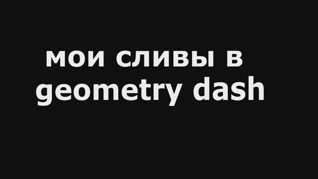 мои сливы в геометри даш /// geometry dash