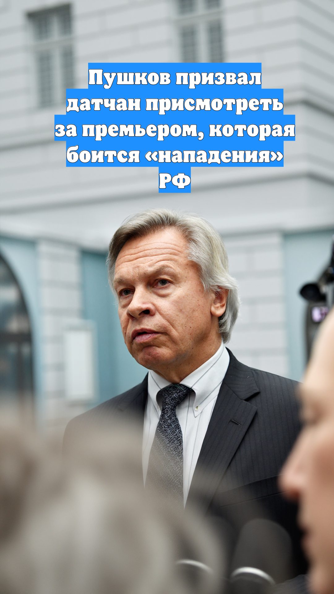 Пушков призвал датчан присмотреть за премьером, которая боится «нападения» РФ