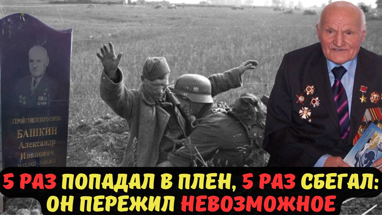5 РАЗ ПОПАДАЛ В ПЛЕН, 5 РАЗ СБЕГАЛ ОН ПЕРЕЖИЛ НЕВОЗМОЖНОЕ