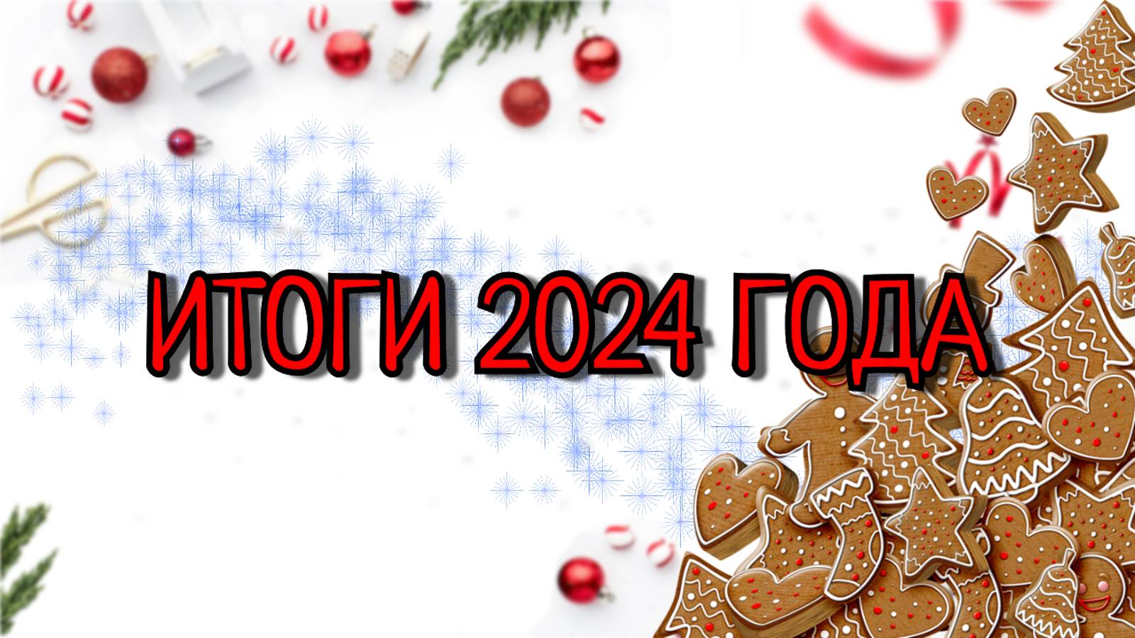 Итоги 2024 года