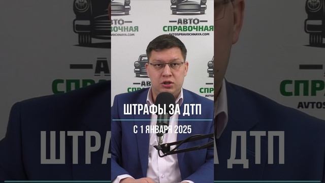 Штрафы за ДТП с 1 января 2025