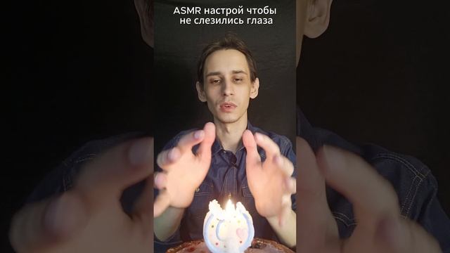 ASMR настрой чтобы не слезились глаза