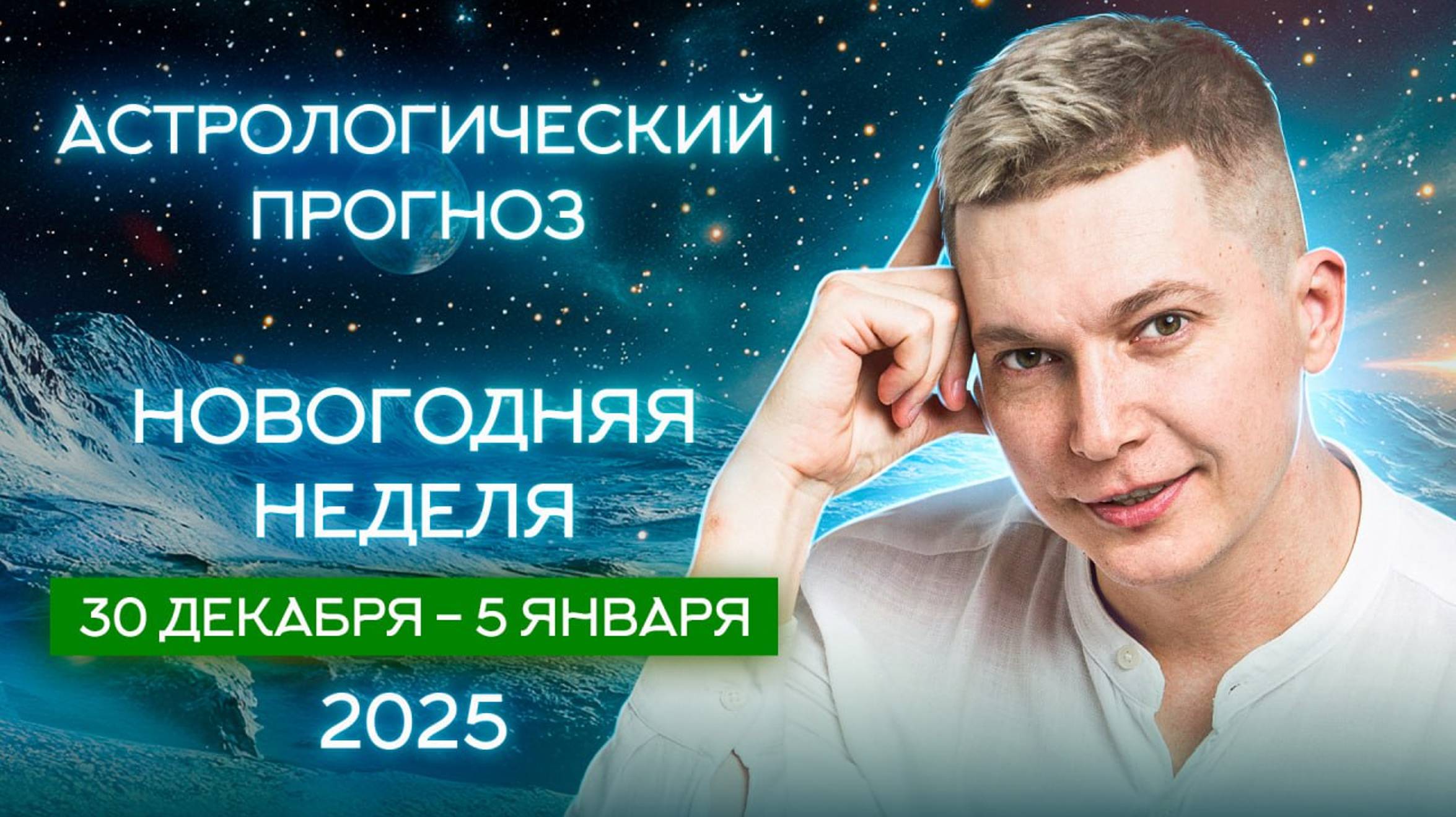 30 декабря - 5 января. Новолуние в козероге, новый 2025 год. Душевный гороскоп Павел Чудинов