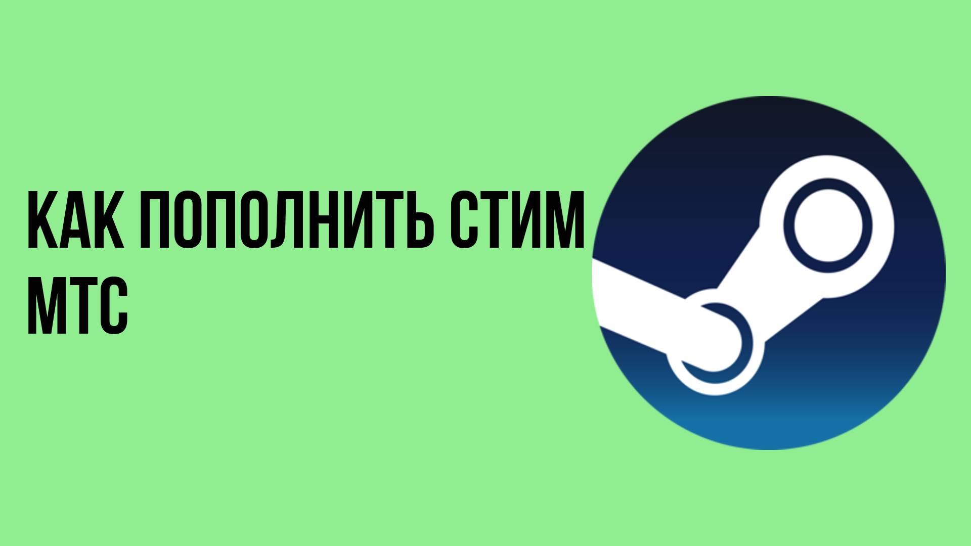 Как пополнить стим мтс