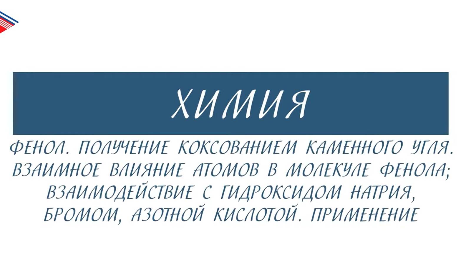 10 класс - Химия - Фенол. Получение. Химические свойства. Получение